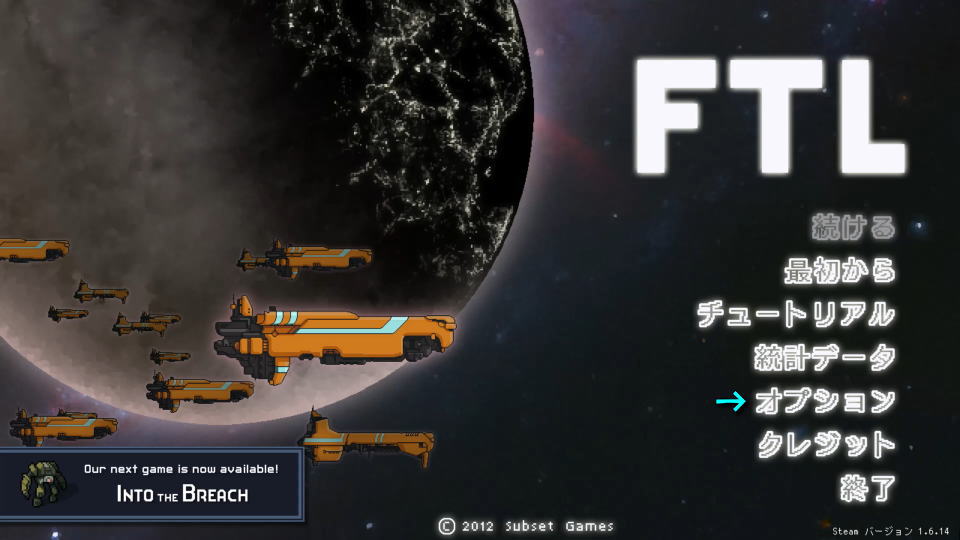 FTL: Faster Than Lightの操作を確認する方法