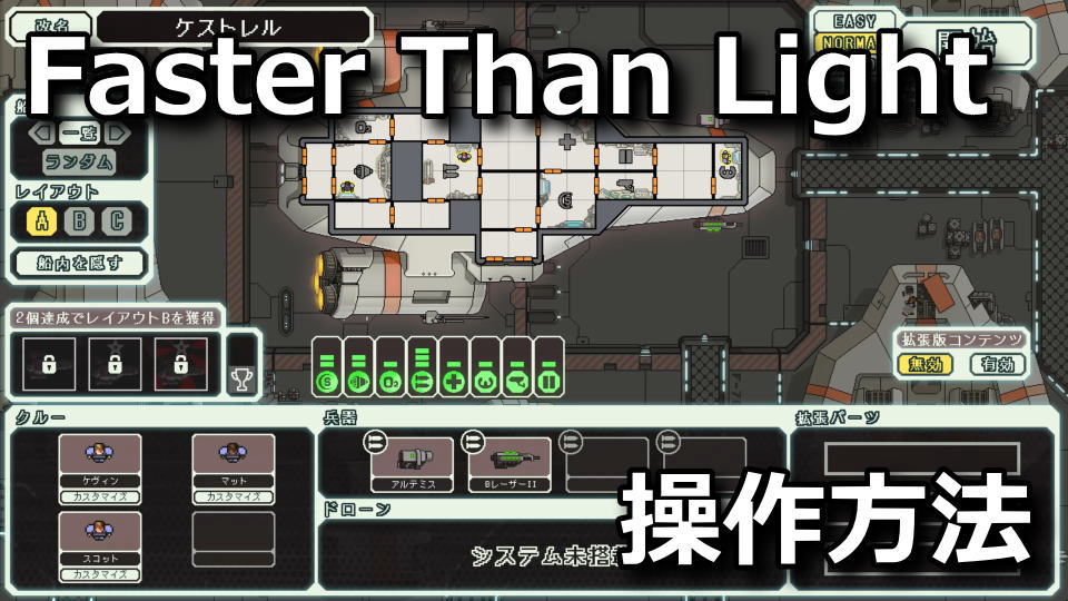 FTL: Faster Than Lightの日本語化と操作方法