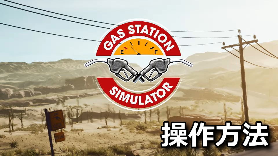 Gas Station Simulatorの操作方法