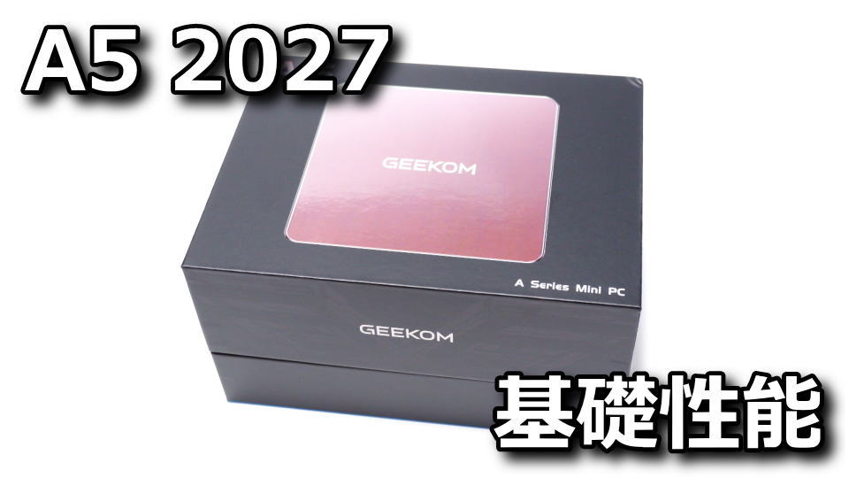 GEEKOM:A5 2027の基礎性能