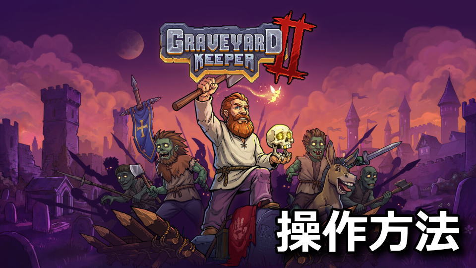 Graveyard Keeper 2の操作方法