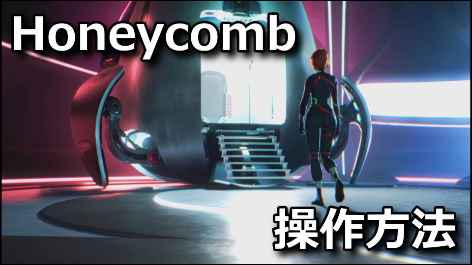Honeycomb: The World Beyondの操作方法