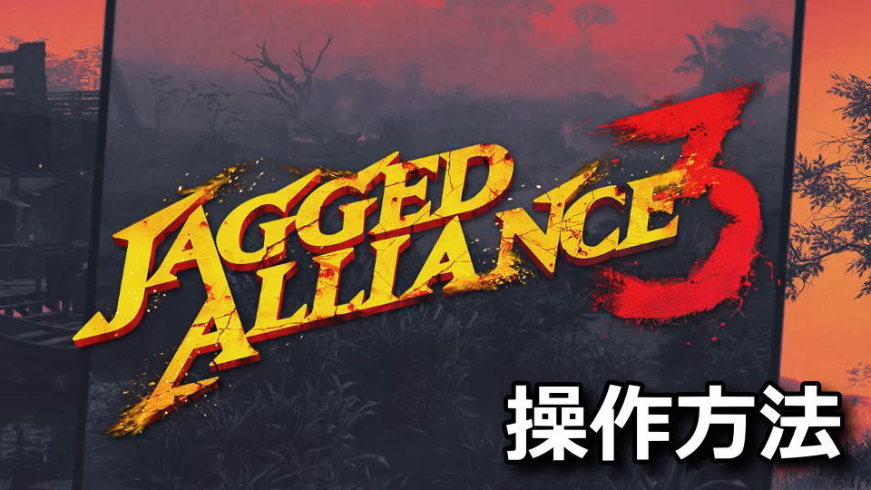 Jagged Alliance 3の操作方法