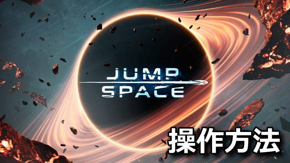 Jump Spaceの日本語化と操作方法