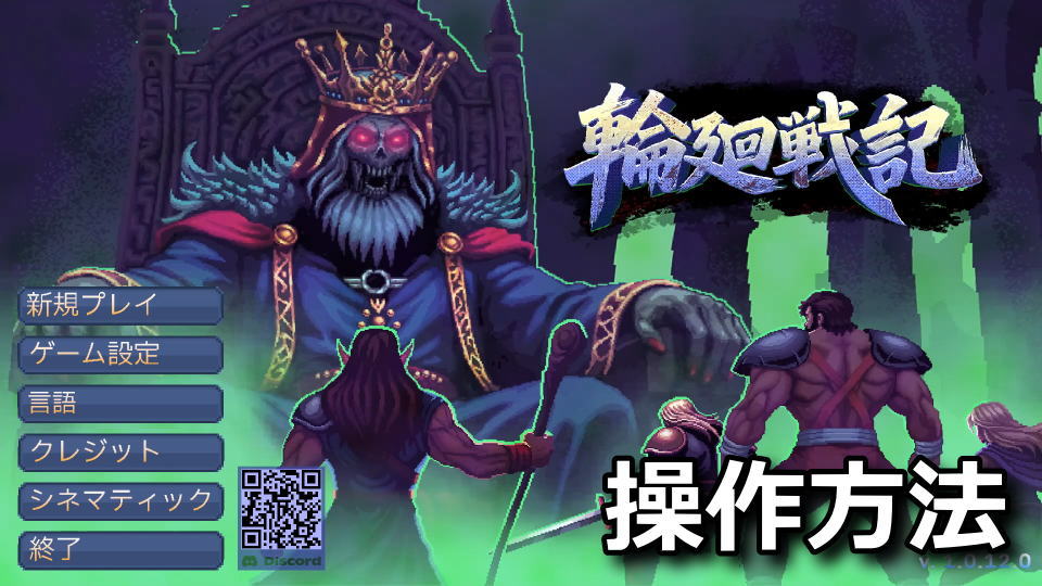 輪廻戦記の日本語化と操作方法