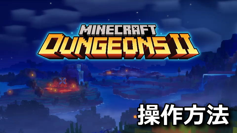 Minecraft Dungeons IIの操作方法