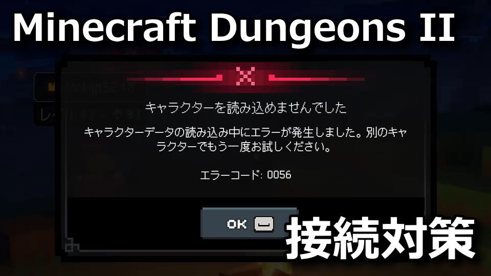 Minecraft Dungeons II:エラーの対策方法