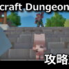 minecraft dungeons 2 kouryaku