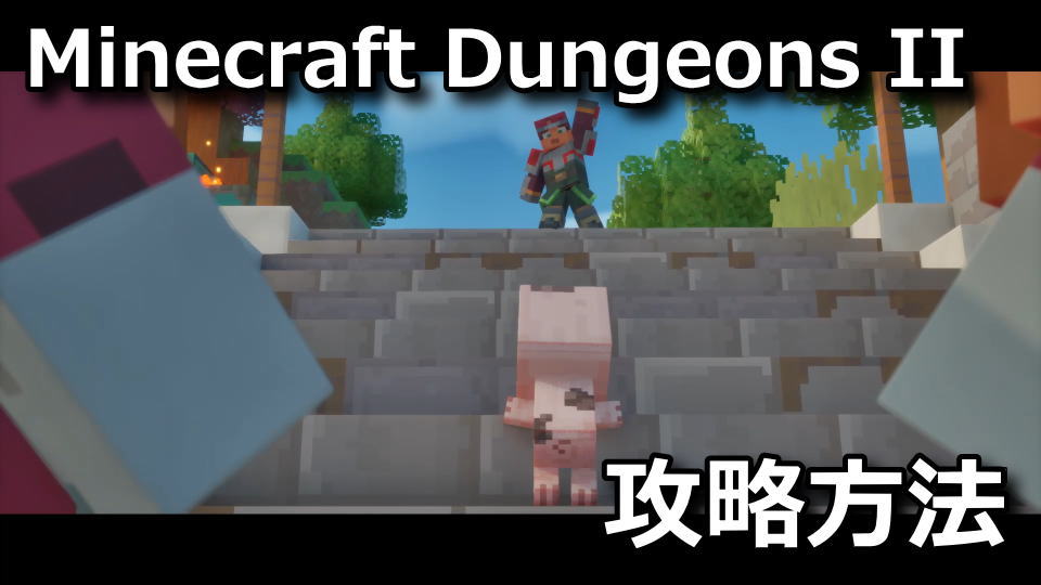 Minecraft Dungeons IIの攻略まとめ