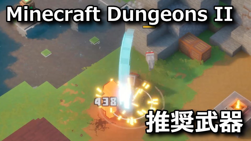 Minecraft Dungeons II:おすすめの武器