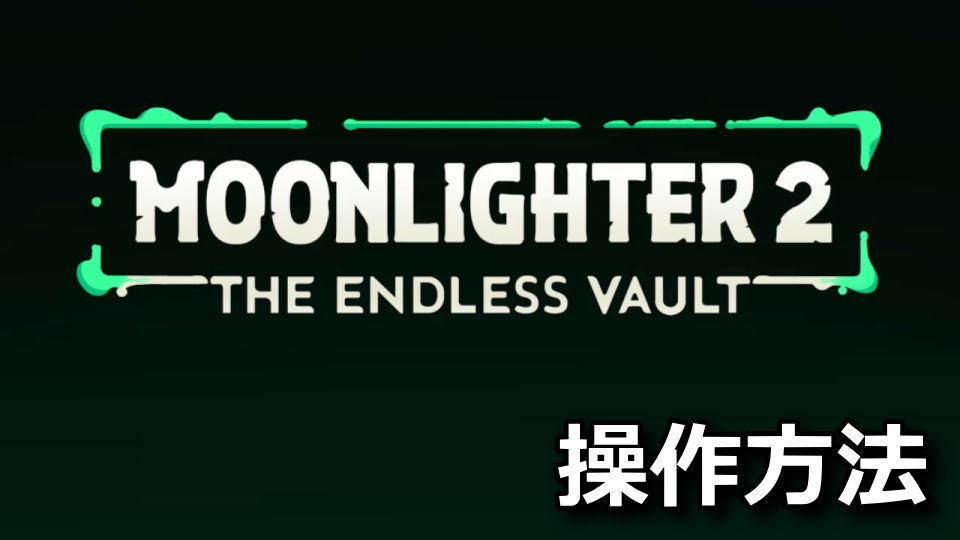 Moonlighter 2の操作方法
