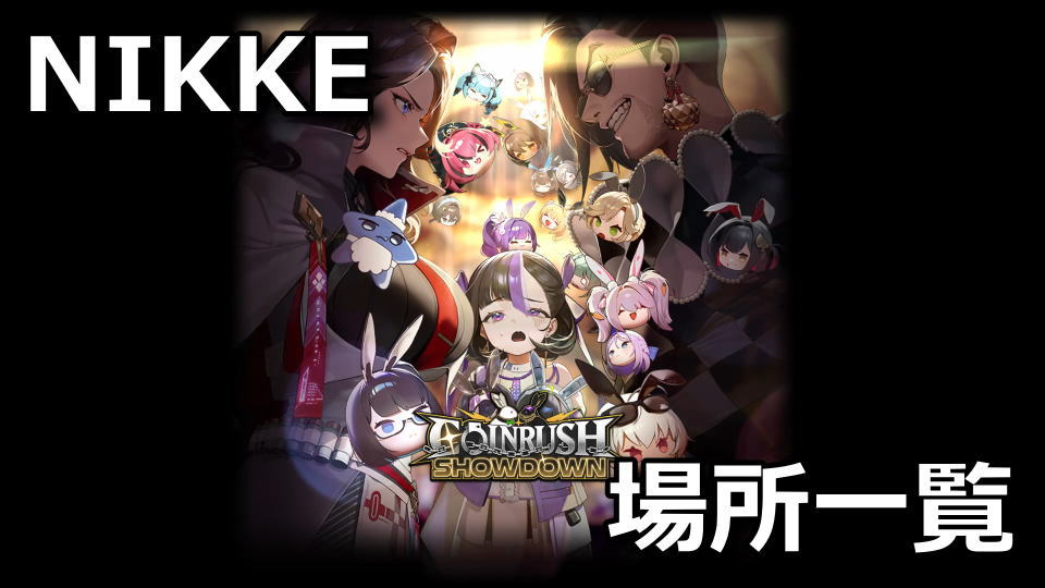 NIKKE:COIN RUSH SHOWDOWNの遺失物