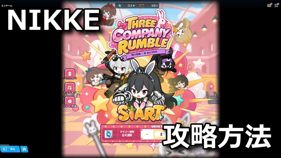 NIKKE：THREE COMPANY RUMBLEの攻略方法