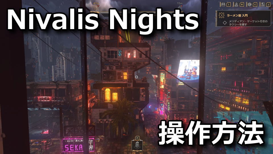 Nivalis Nightsの操作方法