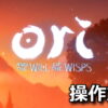 ori and the will of the wisps control