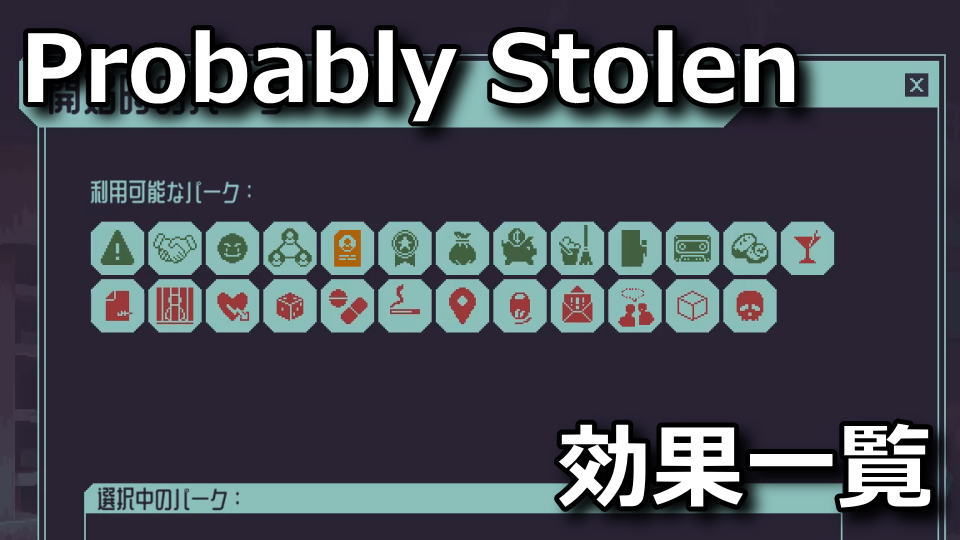 Probably Stolen:専門分野とパーク