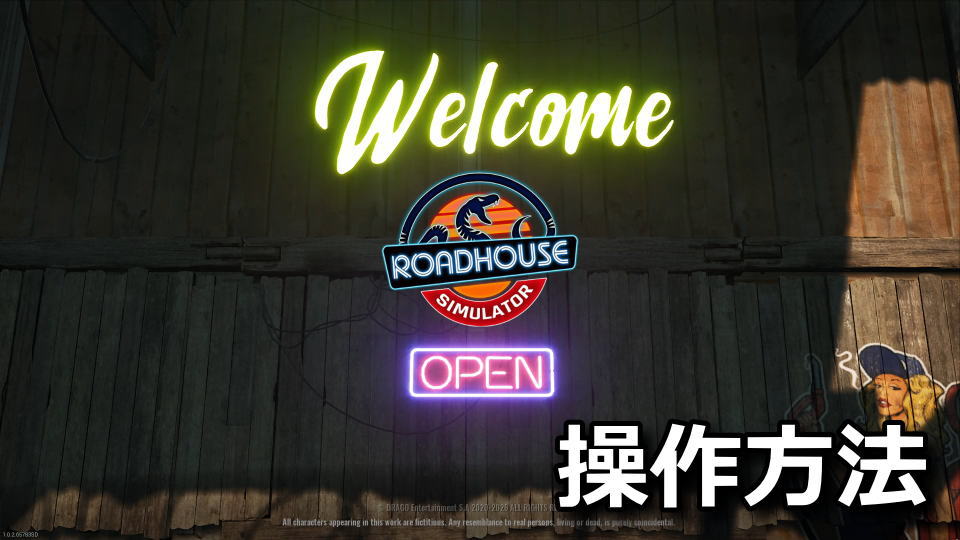 Roadhouse Simulatorの操作方法
