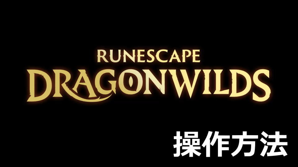 RuneScape: Dragonwildsの操作方法
