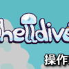 shelldiver control
