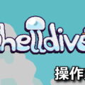shelldiver control