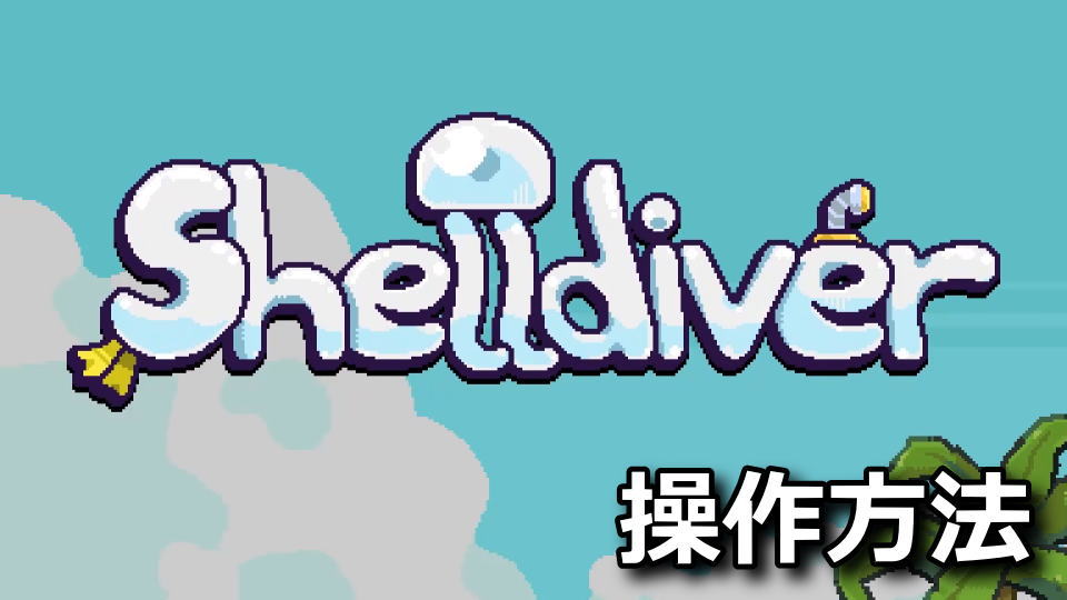 Shelldiverの操作方法