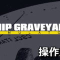 ship graveyard simulator control