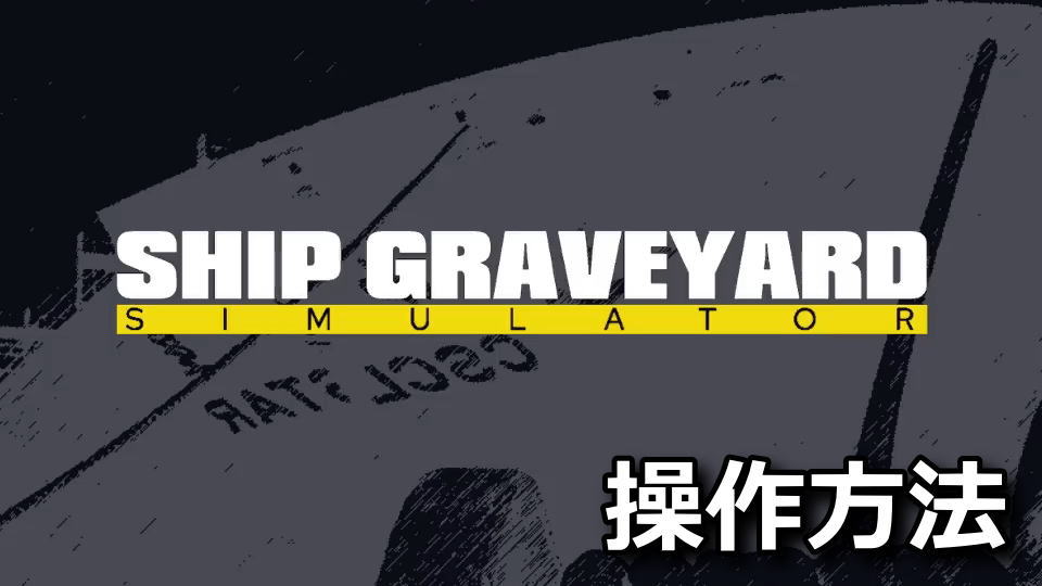 Ship Graveyard Simulatorの操作方法
