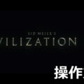 sid meiers civilization 7 control