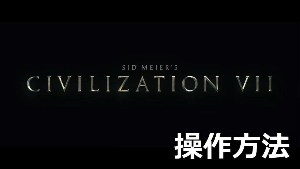 Sid Meier's Civilization VIIの操作方法
