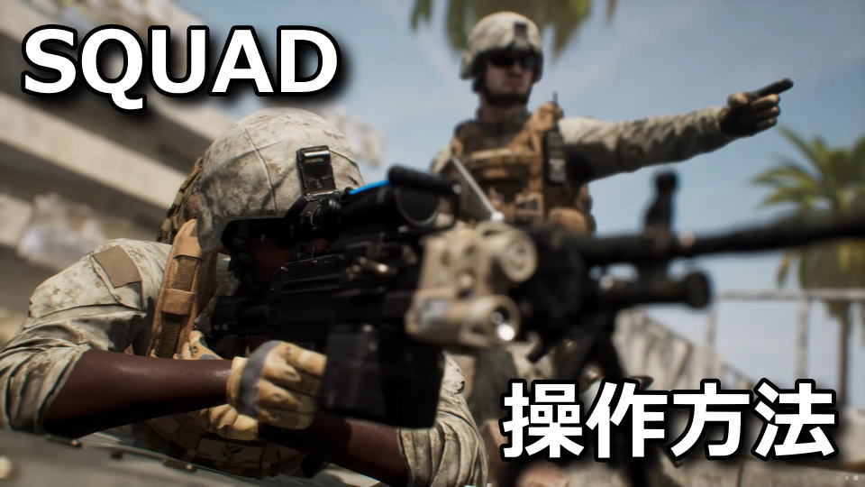 Squadの操作方法