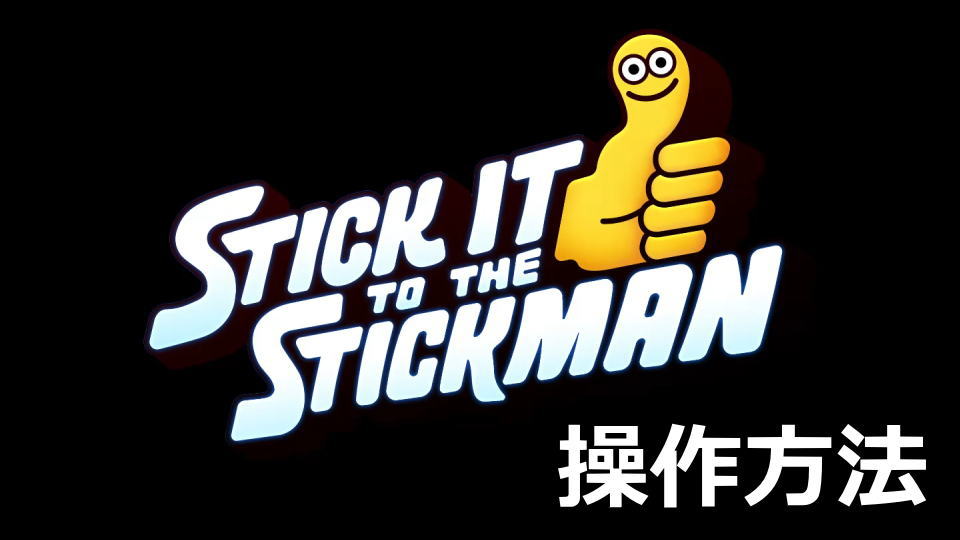 Stick It to the Stickmanの操作方法