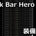 tbh task bar hero farming for gear build