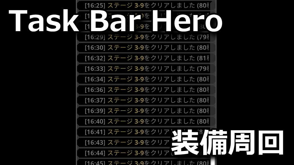 タスクバーヒーロー:装備周回ビルド