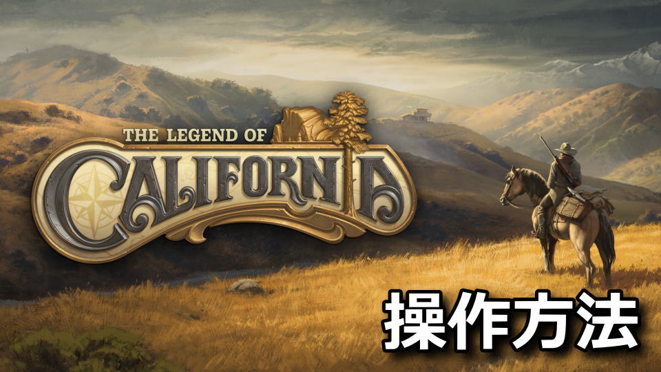 The Legend of Californiaの操作方法