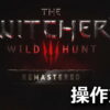 the witcher 3 wild hunt remastered control