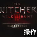 the witcher 3 wild hunt remastered control