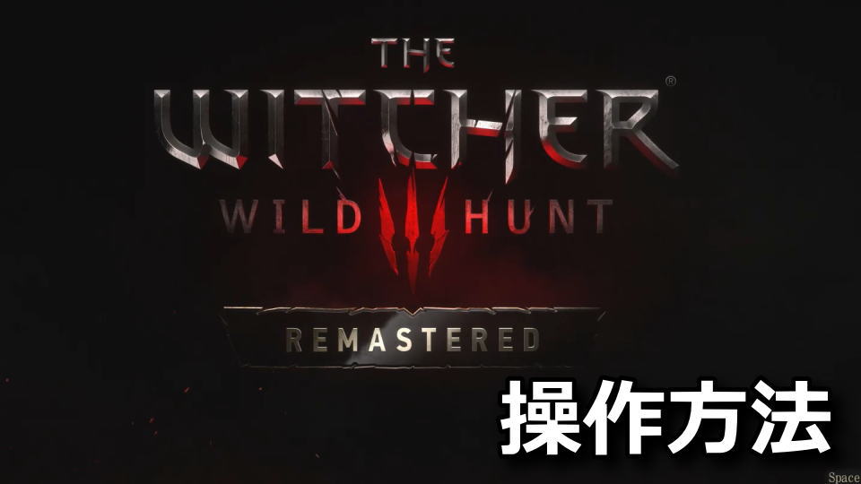 The Witcher 3の操作方法