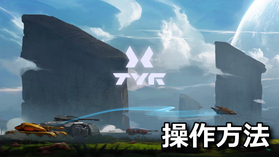 Tyrの操作方法