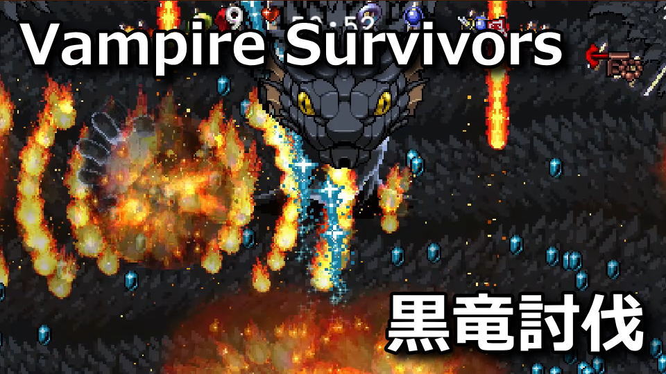 Vampire Survivors:バアル・サマトの攻略方法
