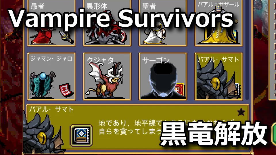 Vampire Survivors：バアル・サマトの解除方法