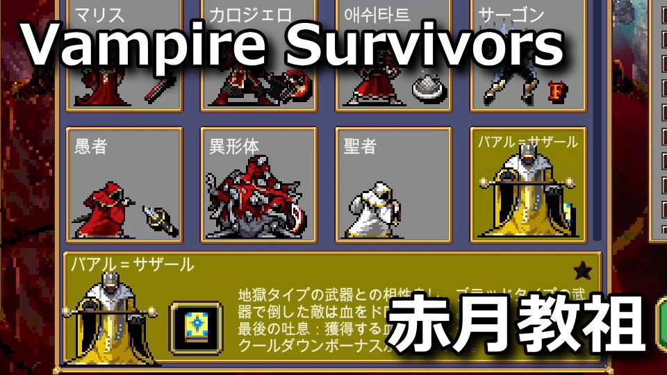 Vampire Survivors：バアル＝サザールの解除方法