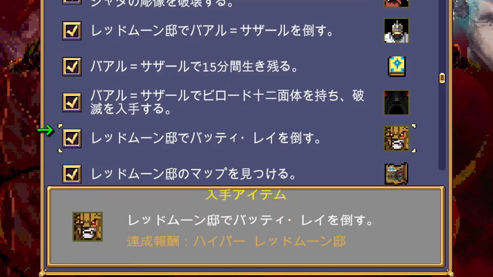 ハイパー レッドムーン邸の解除条件