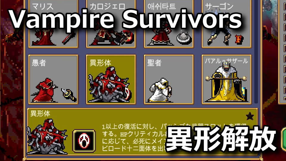 Vampire Survivors：異形体の解除方法