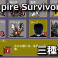 vampire survivors firestall 1