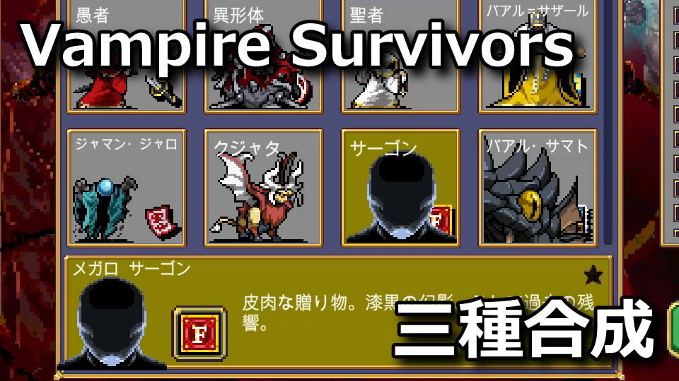 Vampire Survivors：メガロ サーゴンの解除方法