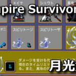 vampire survivors gekkojin