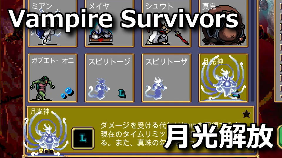 Vampire Survivors:月光神の解除方法