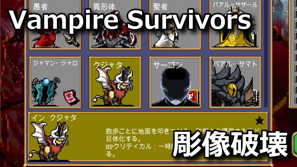 Vampire Survivors：クジャタの解除方法
