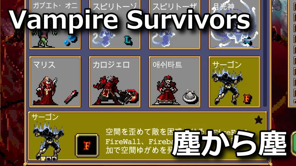 Vampire Survivors：完全焼却の進化条件