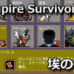 vampire survivors jaman jato